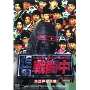 戦闘中 第2陣 battle for money 大江戸忍大作戦 レンタル落ち 中古 DVD ケース...