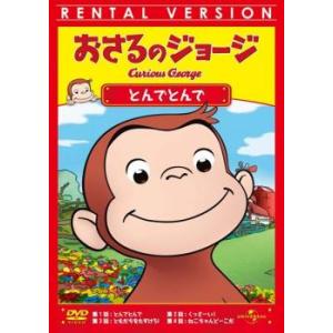おさるのジョージ とんでとんで レンタル落ち 中古 DVD