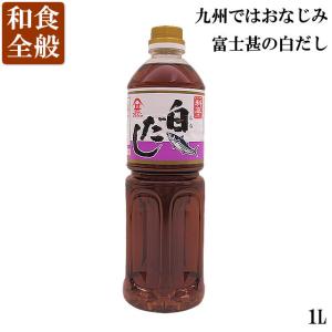 フジジン 富士甚 料亭白だし（1L）