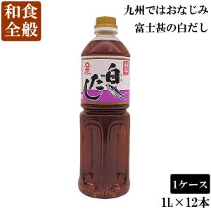 フジジン 富士甚 料亭白だし（1L）1ケース 12本入｜anmar-shop