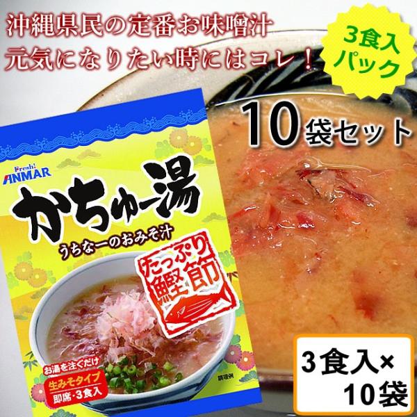 かちゅー湯 3食入パック（22ｇ×3） 10袋セット 鰹節たっぷりのインスタントみそ汁