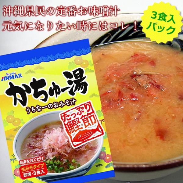 かちゅー湯 3食入パック（22ｇ×3） 鰹節 インスタント味噌汁 沖縄