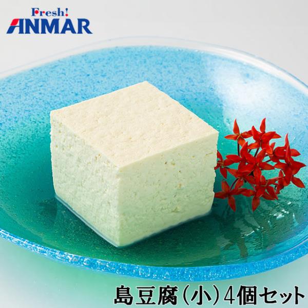 島豆腐（小）4個セット （210ｇ×4） アンマー ホクガン 日光工場 送料無料 [クール便] ※代...