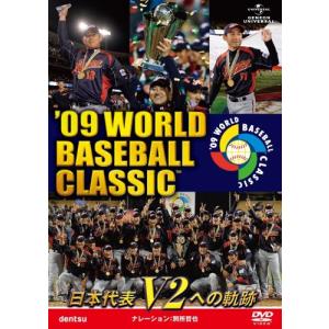 09 WORLD BASEBALL CLASSIC TM 日本代表 V2への軌跡 [期間生産] [DVD