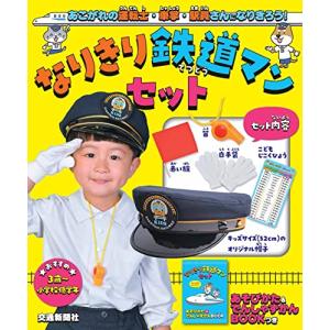 なりきり鉄道マンセット (こどものほん)の商品画像