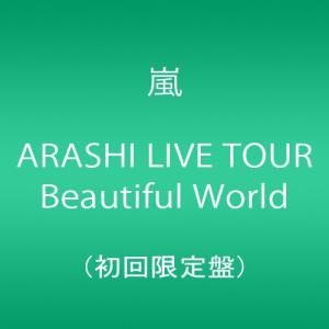 嵐/ARASHI LIVE TOUR Beautiful World〈初回限定… 嵐/ARASHI LIVE TOUR Beautiful World〈初回限定… - メルカリ