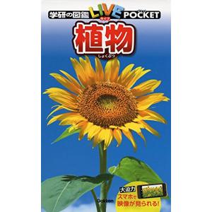 植物 (学研の図鑑ライブポケット)の商品画像