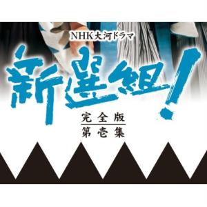 香取慎吾主演 大河ドラマ 新選組 完全版 第壱集 DVD-BOX 全7枚NHK