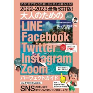 2022-2023最新改訂版 大人のための LINE Facebook Twitter Instagram Zoom パーフェクトガイド (SNの商品画像