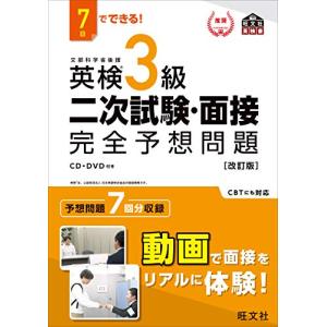 7日でできる 英検3級 二次試験面接 完全予想問題 改訂版 (旺文社英検書)の商品画像