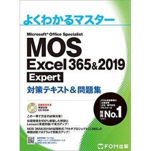 MOS Excel 365&2019 Expert対策テキスト&問題集 (よくわかるマスター)の商品画像