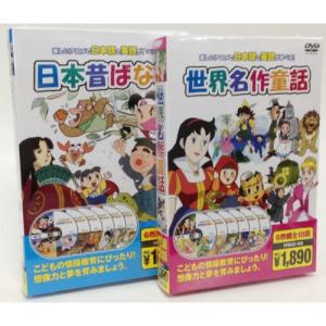 日本昔ばなし 世界名作童話 セット (DVD12枚組) 18JAD-001-18WAD-002Sの商品画像