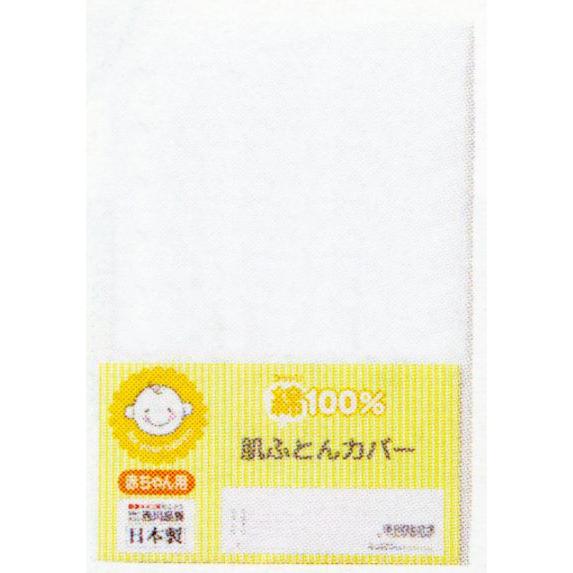 肌掛布団カバー赤ちゃんベビー用“無地”綿100％90×120cm西川11009日本製