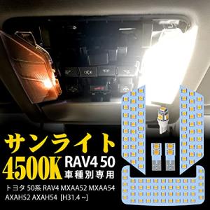 RAV4 50系 LED ルームランプ トヨタ 新型RAV4 50 ルームランプセット 専用設計 MXAA52/MXAA54 AXAH52/AX