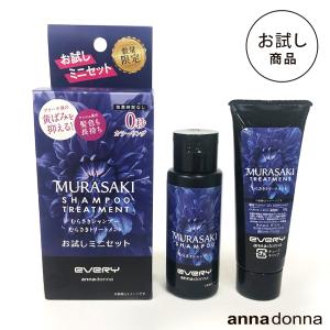 シャンプーセット エブリ むらさきシャンプーとむらさきトリートメント お試しミニセット 50mL×1本 50g×1本 annadonna