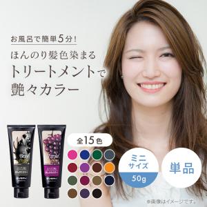 【旧商品】カラートリートメント ミニサイズ 5...の詳細画像1