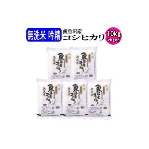 お米 白米 無洗米吟精 南魚沼産コシヒカリ10kg(2kgｘ5袋)（令和7年産新米）