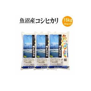 お米 白米 魚沼産コシヒカリ15kg（5kgｘ3袋）（令和5年産）