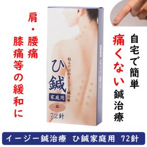 痛くない皮内針 イージー鍼治療 ひ鍼家庭用72針の商品画像