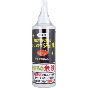 【業務用】 輝きが戻る サビ取りジェル 300gの商品画像