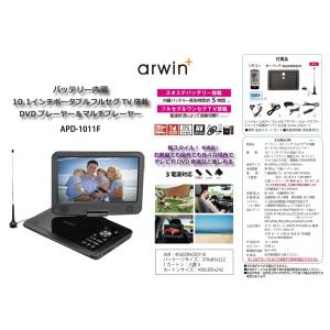 バッテリー内蔵 10.1インチポータブルフルセグ TV 搭載 DVD プレーヤー＆マルチプレーヤー APD-1011F