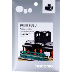 hacomo PUSUPUSU 由布院駅 ダンボール工作キットの商品画像