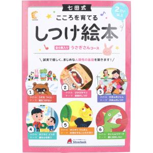 七田式 こころを育てる しつけ絵本 うさぎさんコース 6冊入 - 最安値