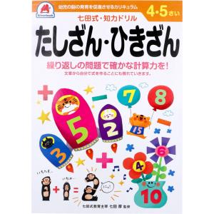 七田式 知力ドリル 45さい たしざんひきざんの商品画像