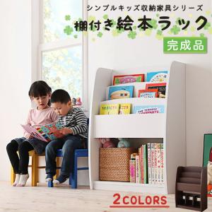 子供用収納 シンプルデザイン キッズ収納家具シリーズ CREA クレア 棚付絵本ラック｜annastore