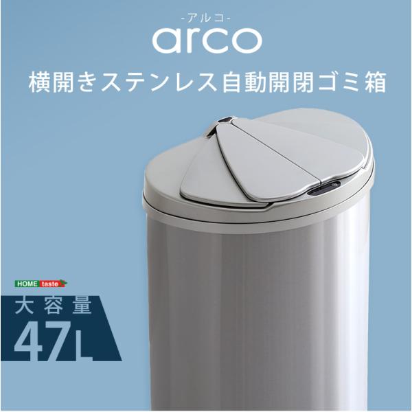 横開きステンレス自動開閉ゴミ箱 arco-アルコ-