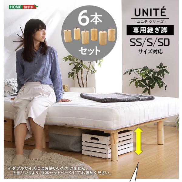 脚付きロールマットレス Uniteシリーズ 専用継ぎ脚　６本セット SS/S/SDサイズ専用