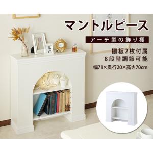 マントルピース 棚付き2段 ホワイト｜annastore