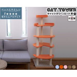キャットタワー 国産 Luna ル〜ナの商品画像