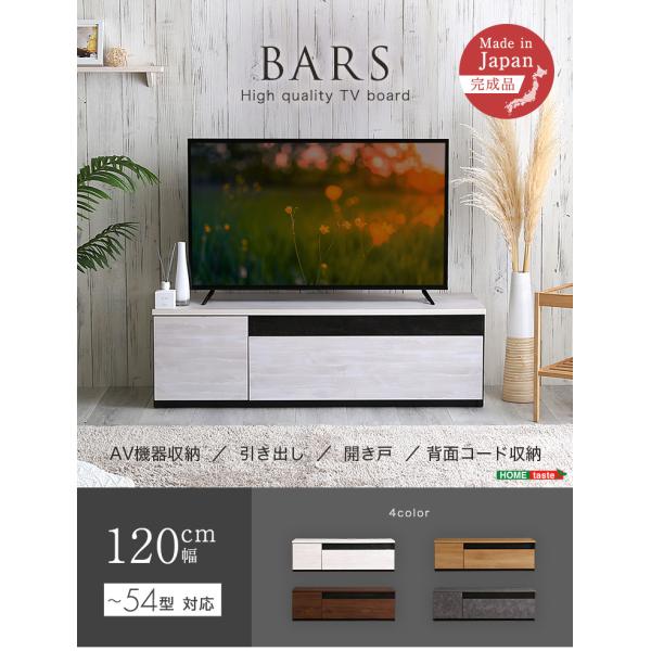 日本製　テレビ台　テレビボード　120cm幅　 BARS-バース-