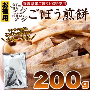 お菓子 おせんべい ごぼう 和菓子 煎餅 おつまみ お徳用 青森県産ごぼう100％使用 国内製造 サクサクごぼう煎餅200g ラベルレス｜annastore