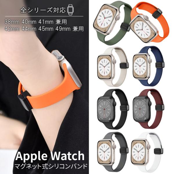 アップルウォッチ バンド apple watch マグネット シリコン 46mm 42 45 44 ...