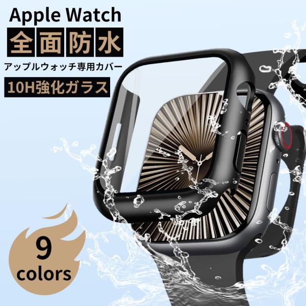 アップルウォッチ カバー apple watch 防水 カバー ケース 裏面付きカバー シリーズ11...