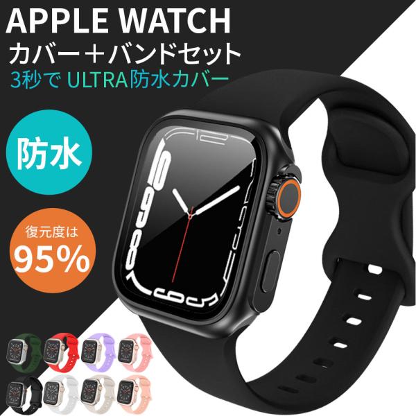 アップルウォッチ バンド カバー セット 防水 ケース Apple Watch シリーズ ultra...