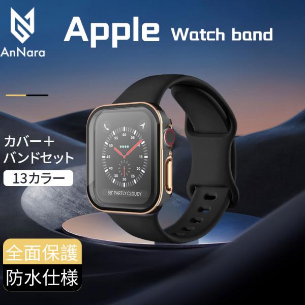 アップルウォッチ バンド カバー セット 防水 ケース Apple Watch シリコン シリーズ ...