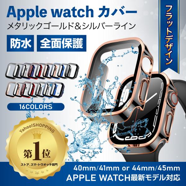 アップルウォッチ カバー 防水 applewatchカバー ケース 45mm 44mm 40mm 4...