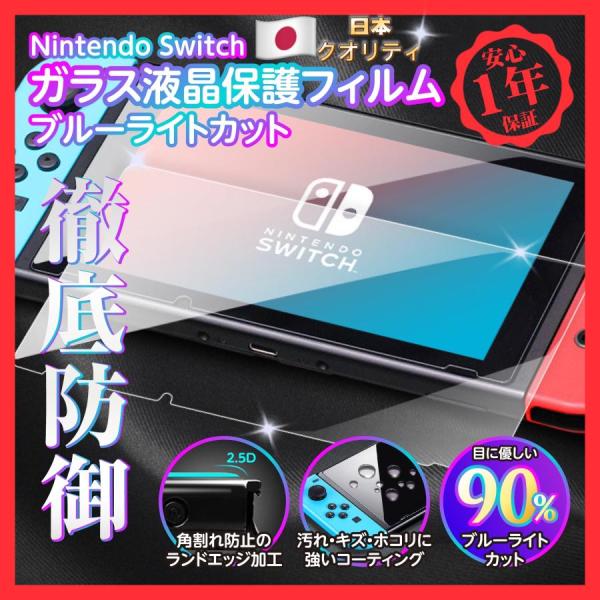 任天堂スイッチ 保護フィルム 有機ELモデル lite ブルーライトカット ガラスフィルム 画面保護...