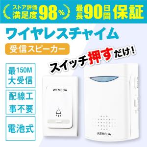ワイヤレスチャイム  無線 ドアホン ドアフォン ドアチャイム インターホン インターフォン 子供 介護 工事不要