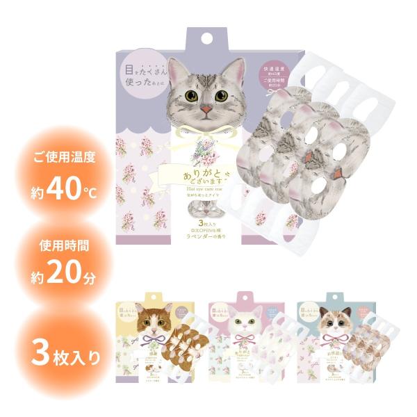 セール ２２２ながら温アイマスク 3P ほんやら堂 猫 ねこ アイケア かわいい プチギフト