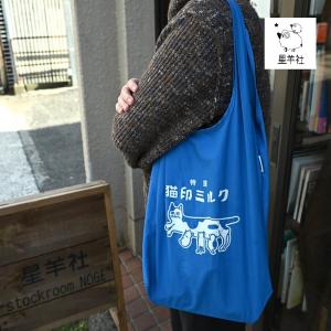 猫印ミルク エコバッグ ふかふか収納ポーチ付 星羊社 トートバッグ 手提げバッグ 猫雑貨