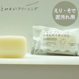 洗濯石鹸 とみおかクリーニング えりそで泥汚れ用 無添加 日本製｜anne-mariya