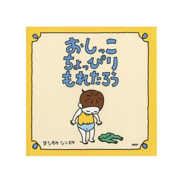 おしっこちょっぴりもれたろう ヨシタケシンスケ PHP研究所