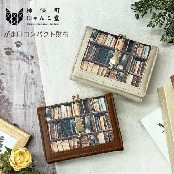 がま口コンパクト財布 BOOK柄 神保町にゃんこ堂 ミニ財布 三つ折り 猫雑貨
