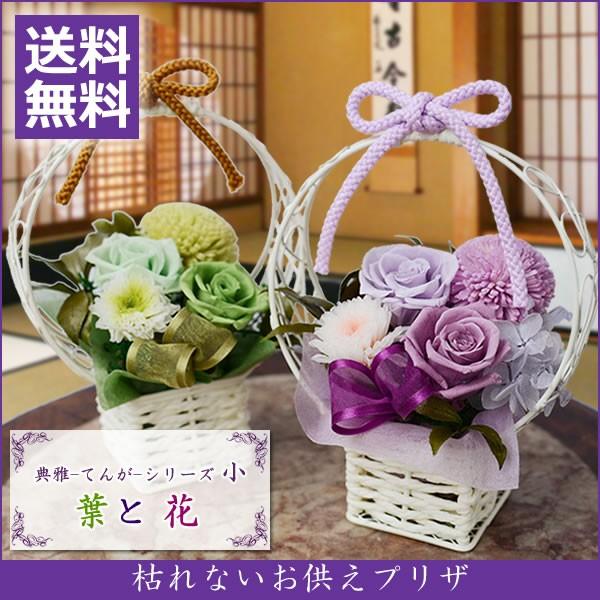 プリザーブドフラワー お供え 花 お彼岸 初彼岸 仏花 アレンジメント 典雅 小 送料無料 ブリザー...