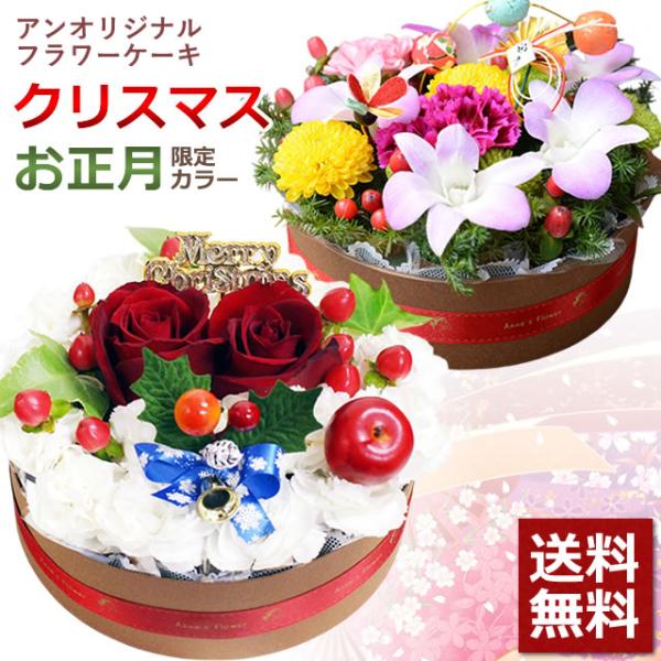 クリスマス お正月 2026 アン オリジナル フラワーケーキ ギフト プレゼント 花 誕生日 年末...