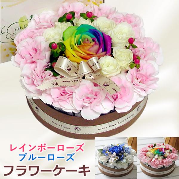 花 レインボー ブルー ローズ フラワーケーキ バラ プレミアム アレンジメント 誕生日 ケーキ ギ...